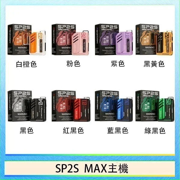SP2S-MAX 主機 SP2S MAX主機 | 特規方形電子煙 · 適配SP2S MAX煙彈 · 8色現貨:圖片 1