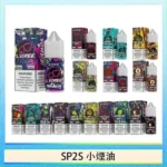 SP2S煙油 | 思博瑞小煙油30ml/20mg · 瓶裝煙油 · 16種口味 · 台灣現貨
