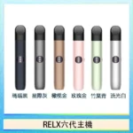 悅刻六代主機 RELX Infinity 2 煙桿｜三檔調節・支援4/5/6代煙彈・台灣現貨