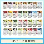 SP2S一代煙彈 | 連續6年銷量冠軍 · 通用一代主機 · 多口味現貨 · 快速出貨